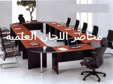 محاضر اللجان العلمية